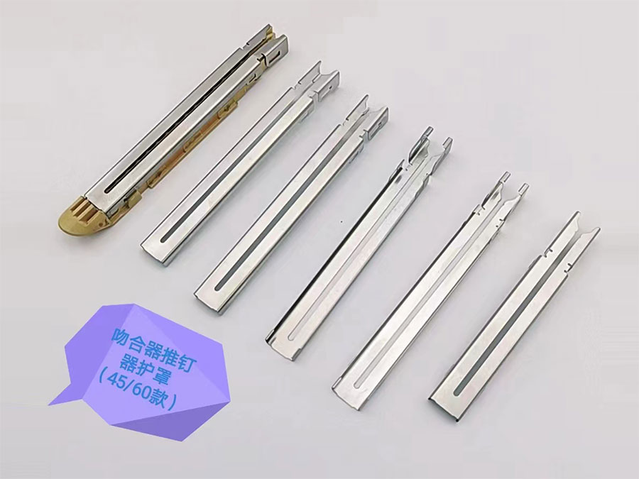 吻合器推釘器護罩